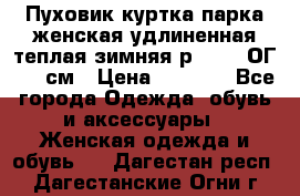 Пуховик куртка парка женская удлиненная теплая зимняя р.52-54 ОГ 118 см › Цена ­ 2 150 - Все города Одежда, обувь и аксессуары » Женская одежда и обувь   . Дагестан респ.,Дагестанские Огни г.